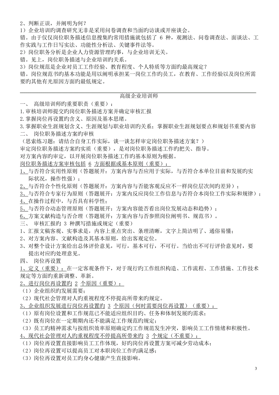 材高级企业培训师一到九章复习要点_第3页