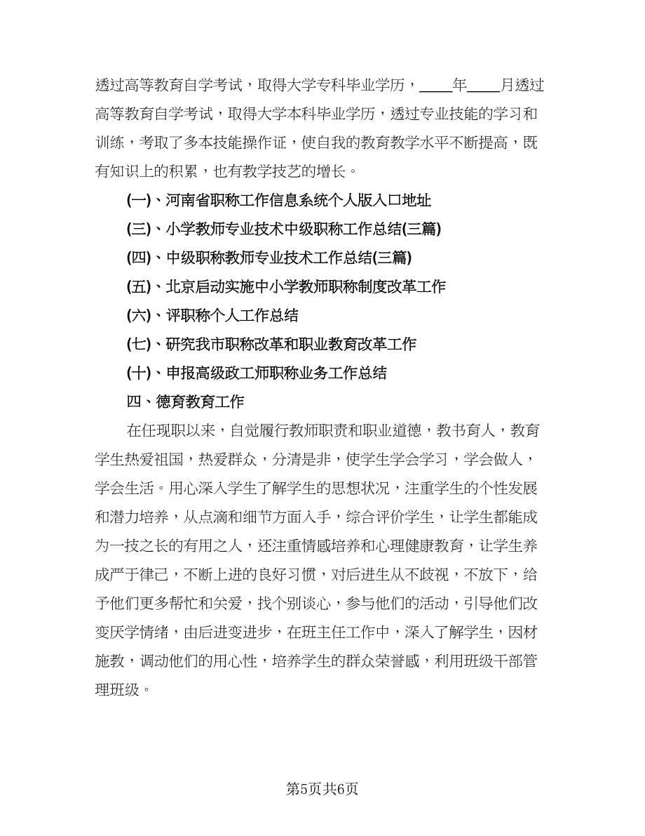 高校教师评职称个人工作总结样本（2篇）.doc_第5页