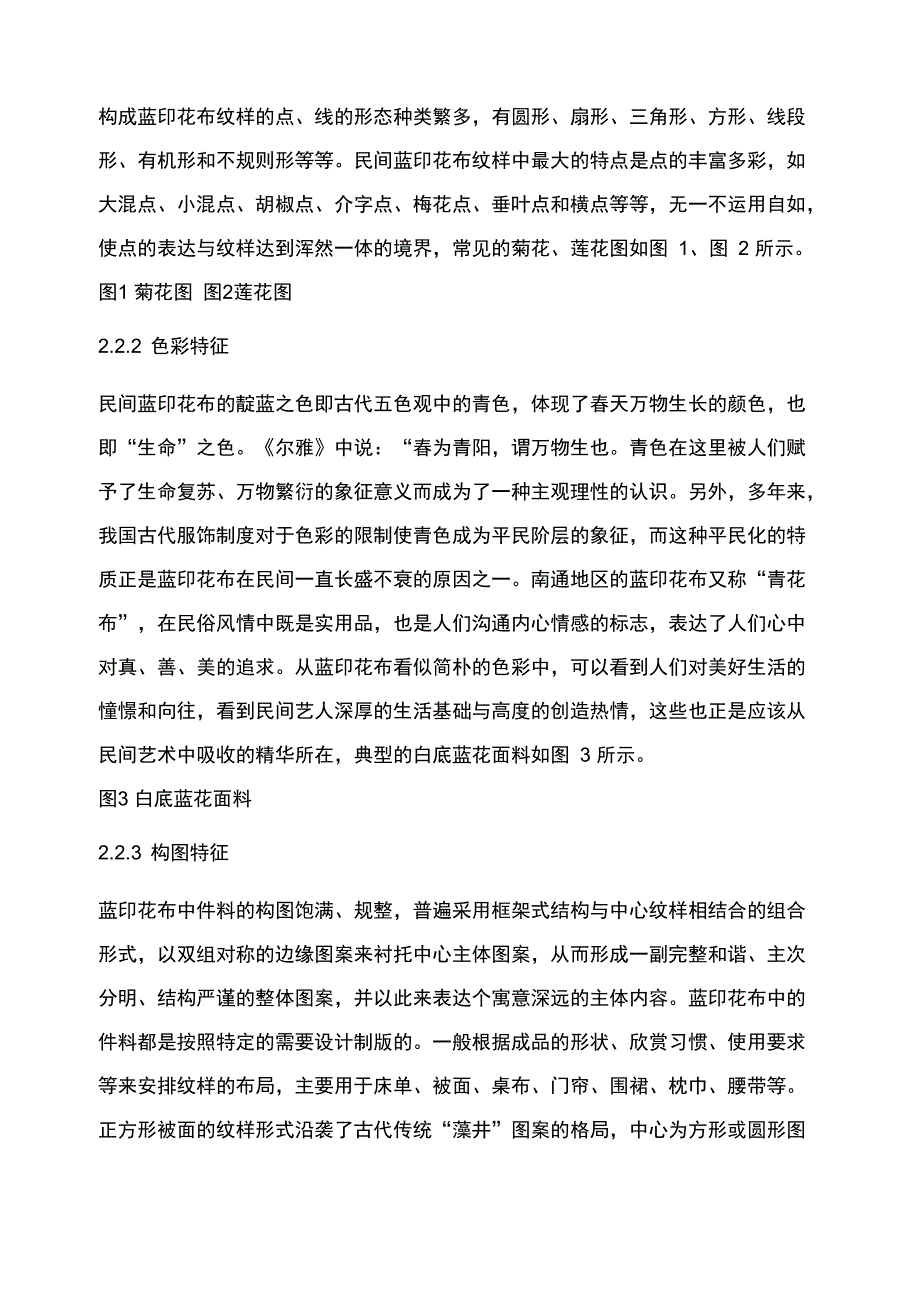 南通蓝印花布的特征创新及价值_第3页