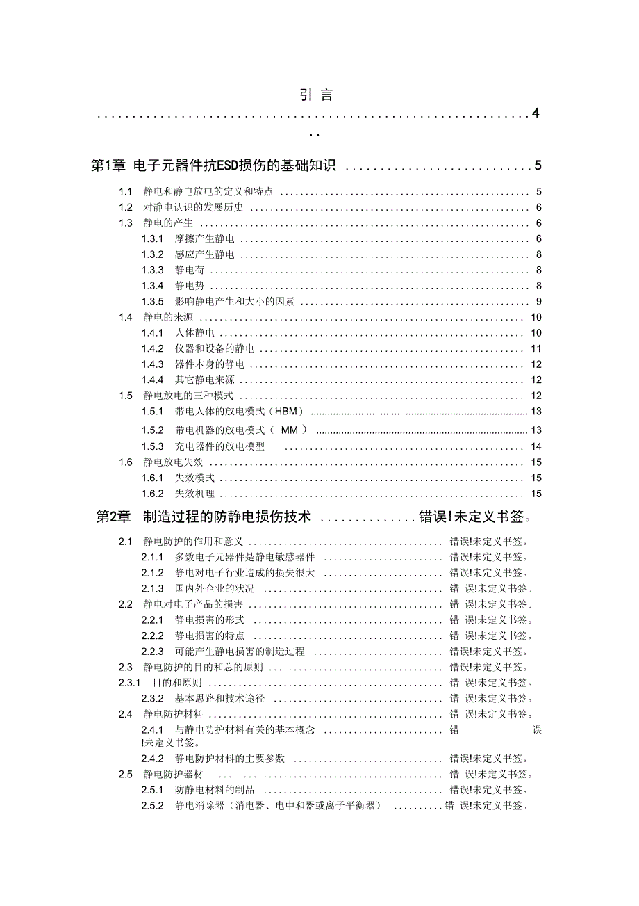 电子元器件抗ESD损伤基础知识_第1页