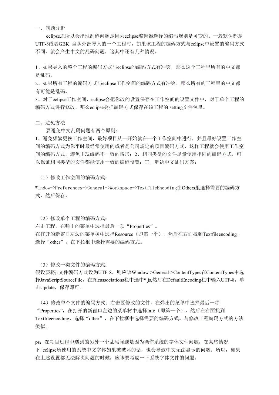 eclipse中文乱码解决方法_第1页