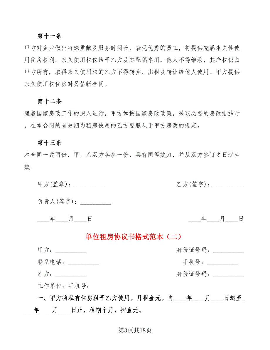 单位租房协议书格式范本(6篇)_第3页