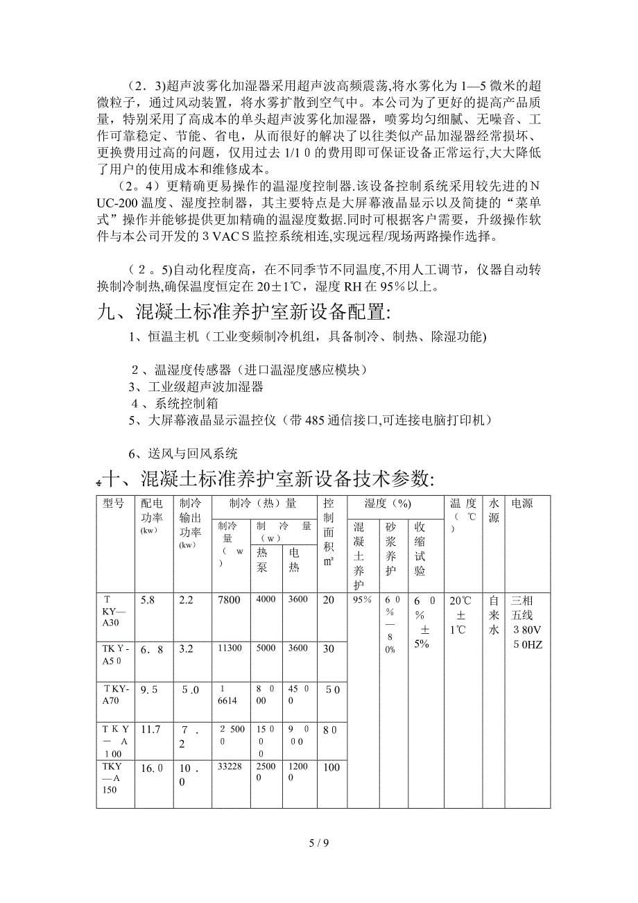 混凝土标准养护室[精彩]_第5页