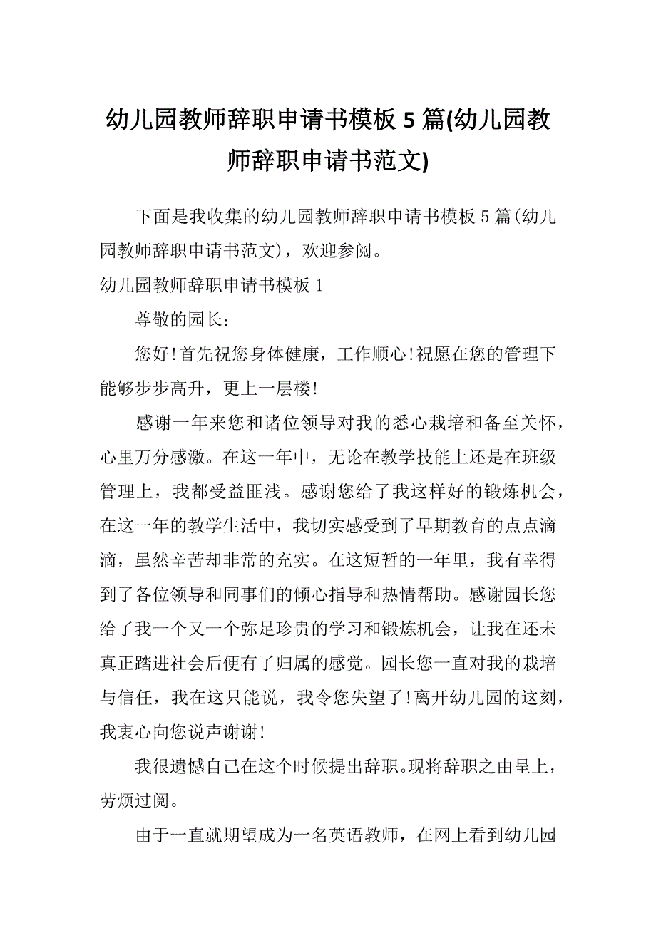 幼儿园教师辞职申请书模板5篇(幼儿园教师辞职申请书范文)_第1页