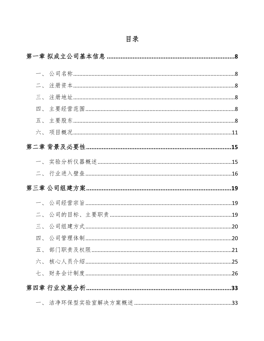 辽宁关于成立分析仪器公司可行性报告_第4页