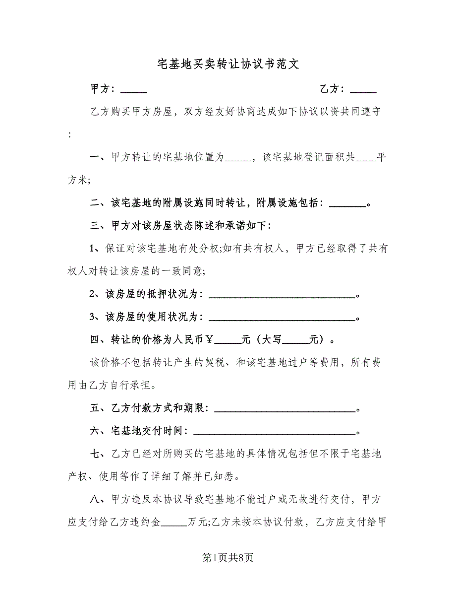 宅基地买卖转让协议书范文（五篇）.doc_第1页