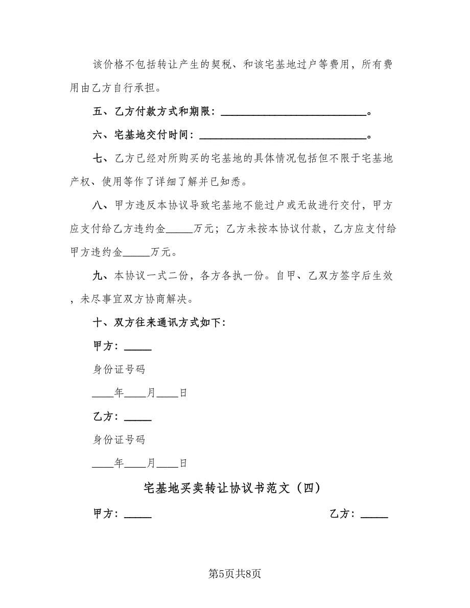 宅基地买卖转让协议书范文（五篇）.doc_第5页