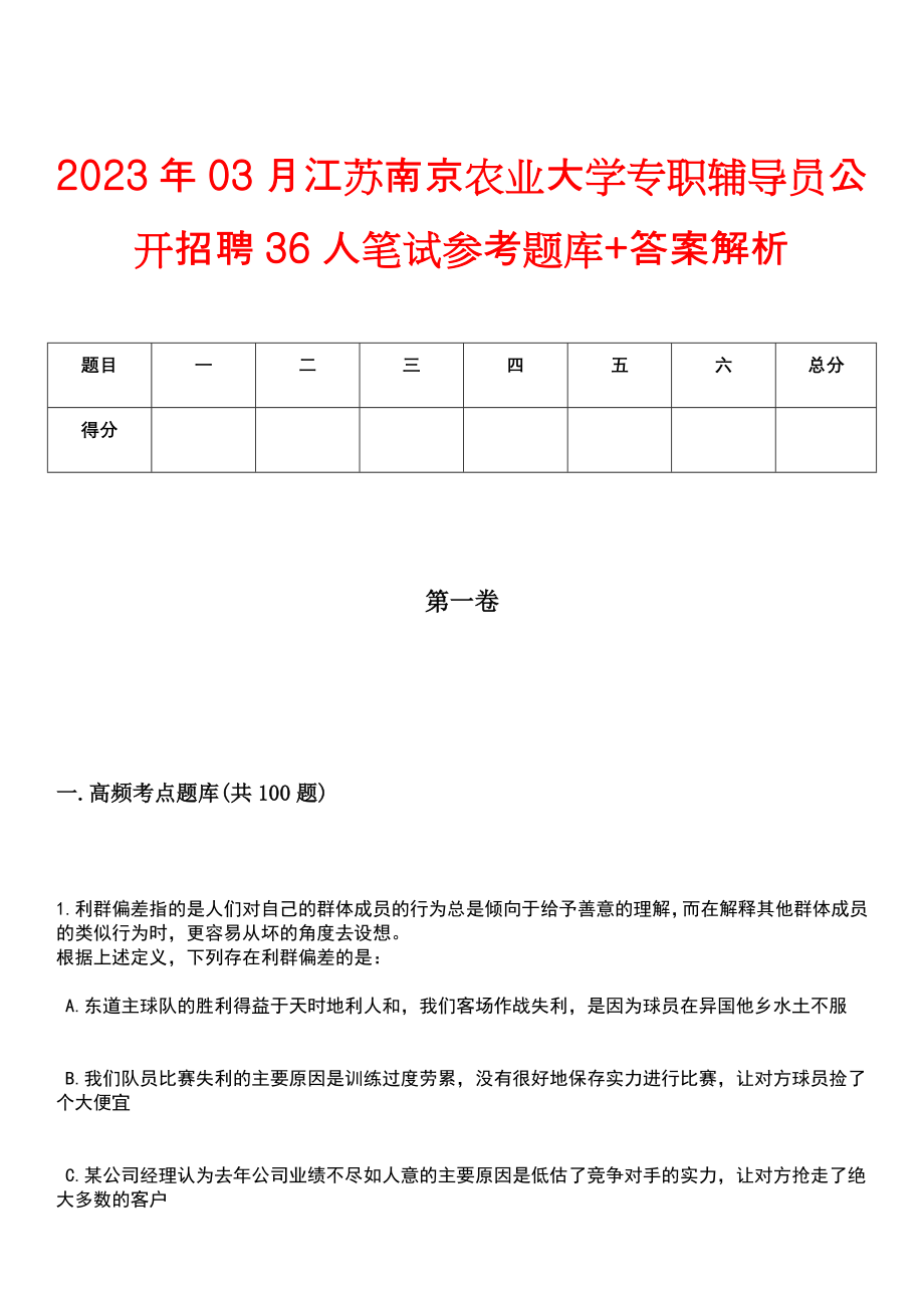 2023年03月江苏南京农业大学专职辅导员公开招聘36人笔试参考题库+答案解析_第1页