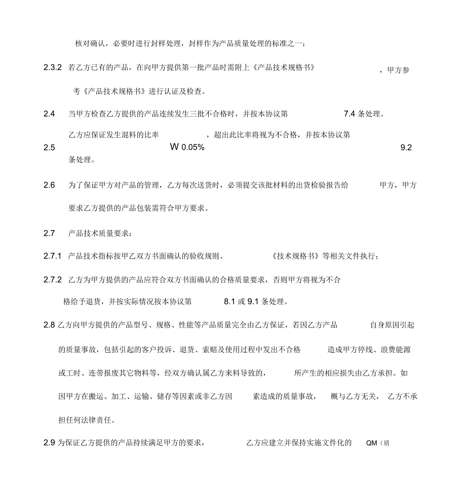 采购质量保证协议书(范本)_第5页