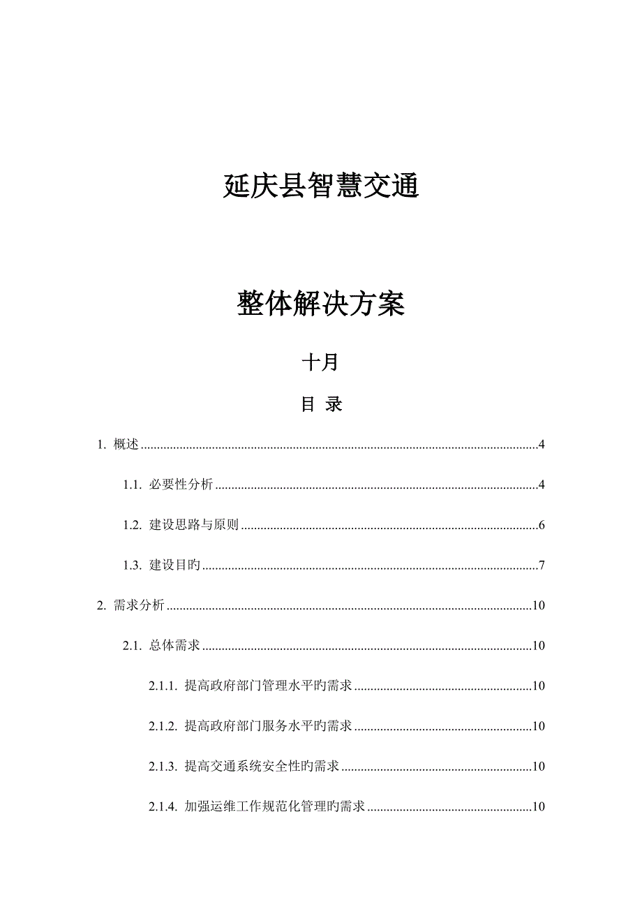 延庆智慧交通整体解决专题方案_第1页