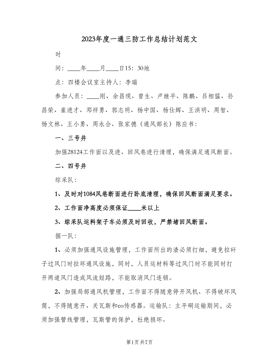 2023年度一通三防工作总结计划范文（3篇）.doc_第1页