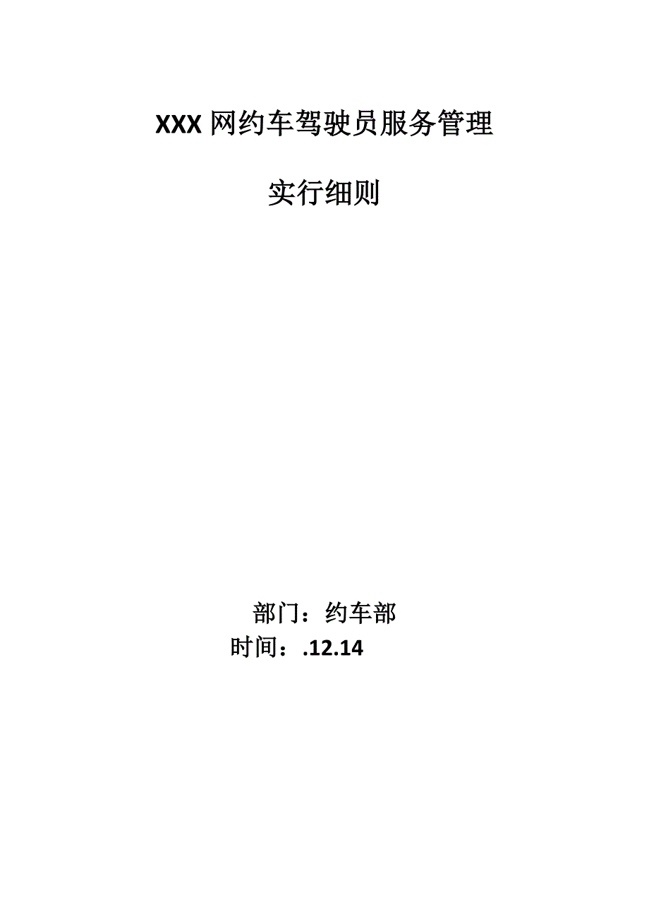 XXX网约车司机服务管理实施标准细则_第1页