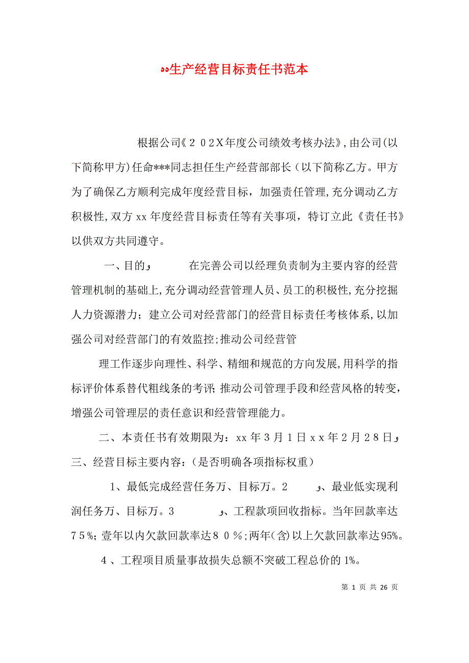 生产经营目标责任书_第1页