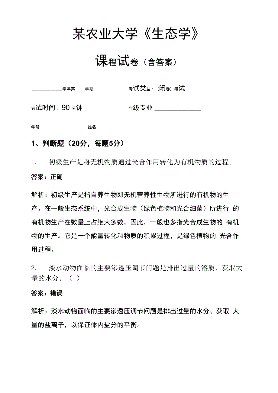 某农业大学《生态学》考试试卷(667)_第1页