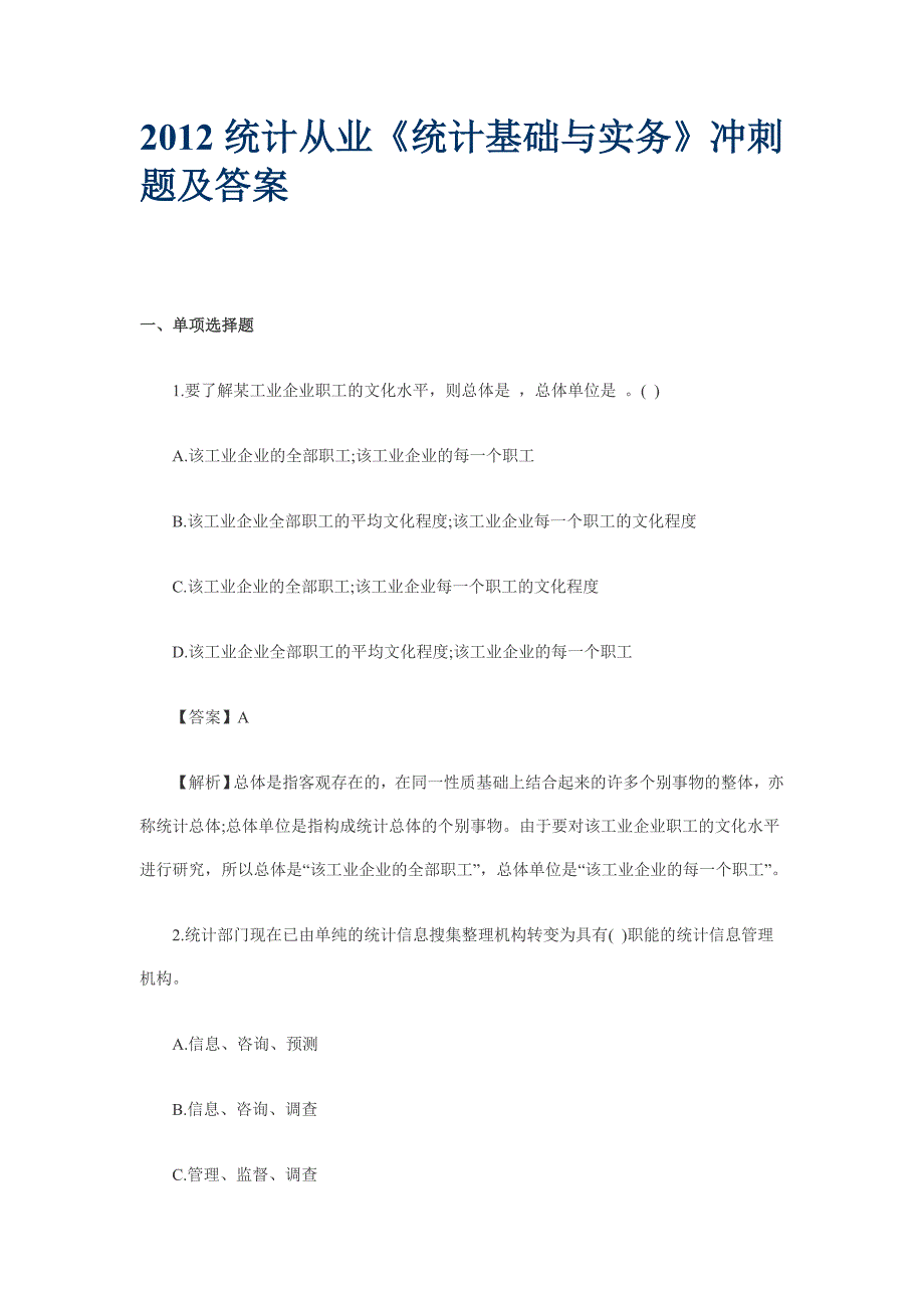 2012统计从业《统计基础与实务》冲刺题及答案_第1页