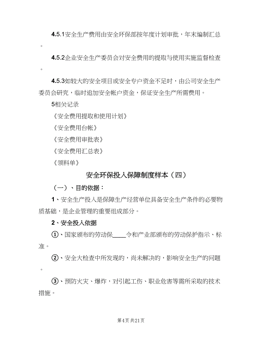 安全环保投入保障制度样本（6篇）.doc_第4页