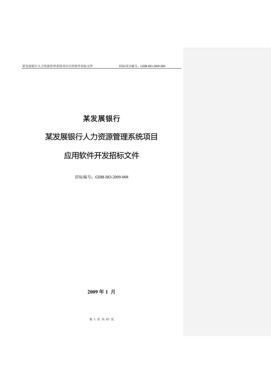 某银行人力资源管理系统项目应用软件招标文件_第1页