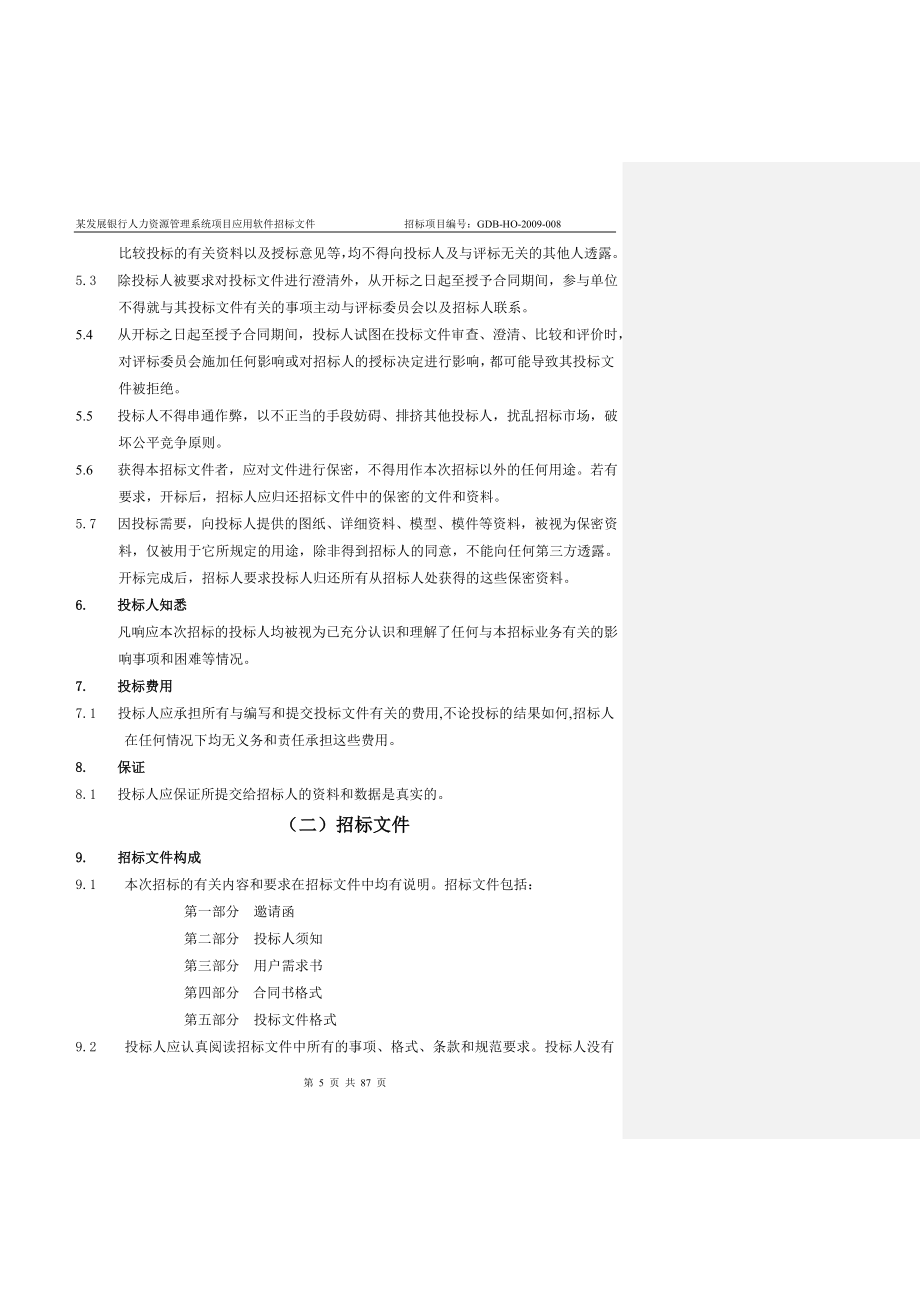 某银行人力资源管理系统项目应用软件招标文件_第5页