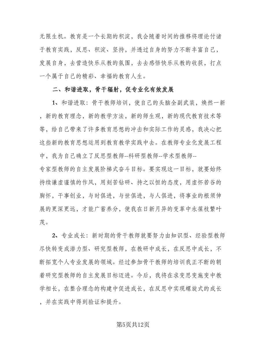 2023骨干教师培训总结（六篇）.doc_第5页