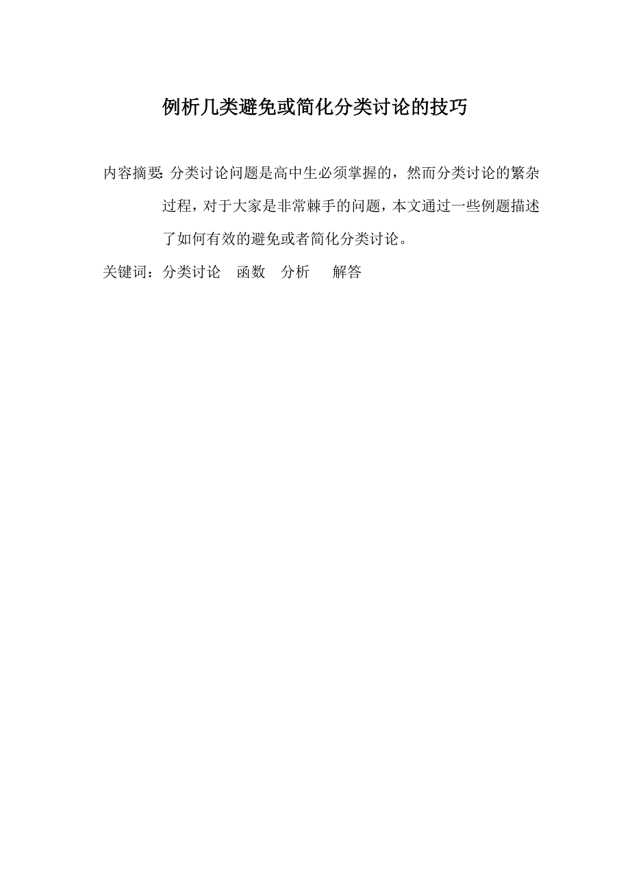 例析几类避免或简化分类讨论的技巧_第1页