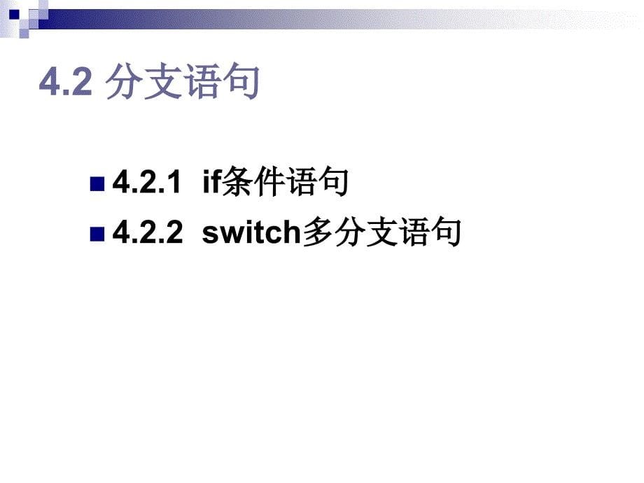 教学课件第4章流程控制_第5页