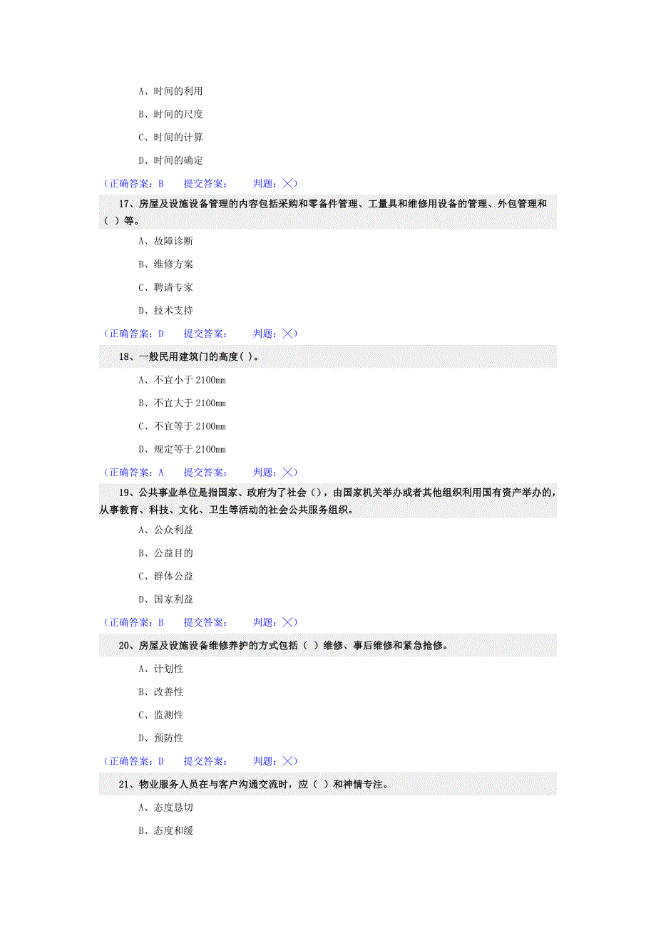 助理物业管理师-理论B卷_第4页