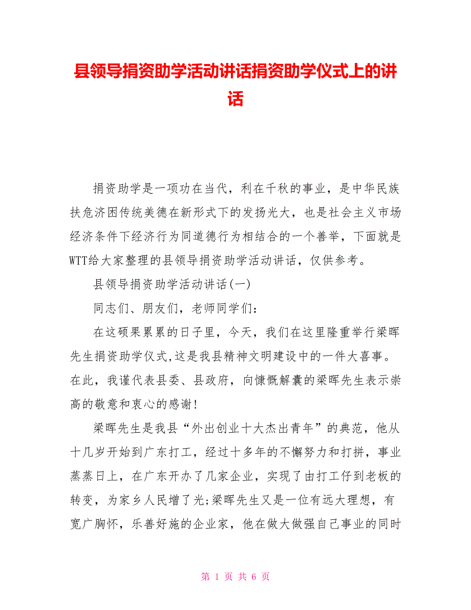 县领导捐资助学活动讲话捐资助学仪式上的讲话_第1页