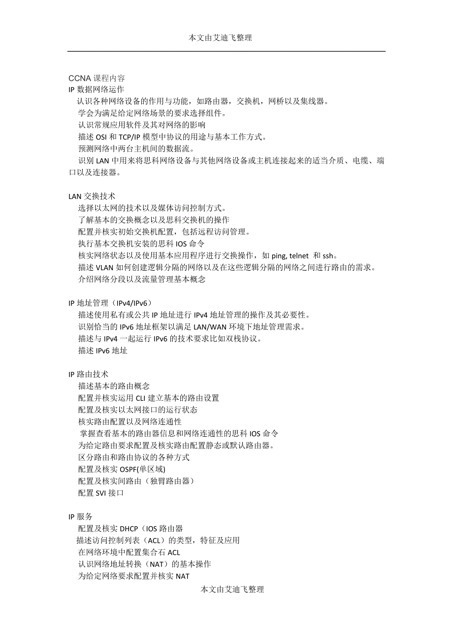 CCNA CCNP CCIE 课程内容_第1页