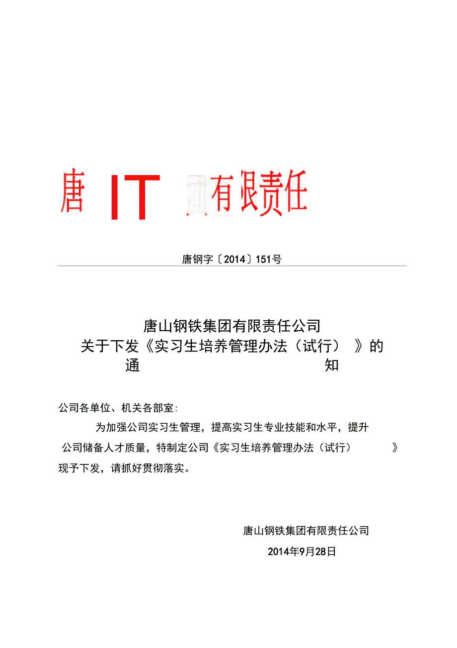 实习生培养管理办法试行_第1页