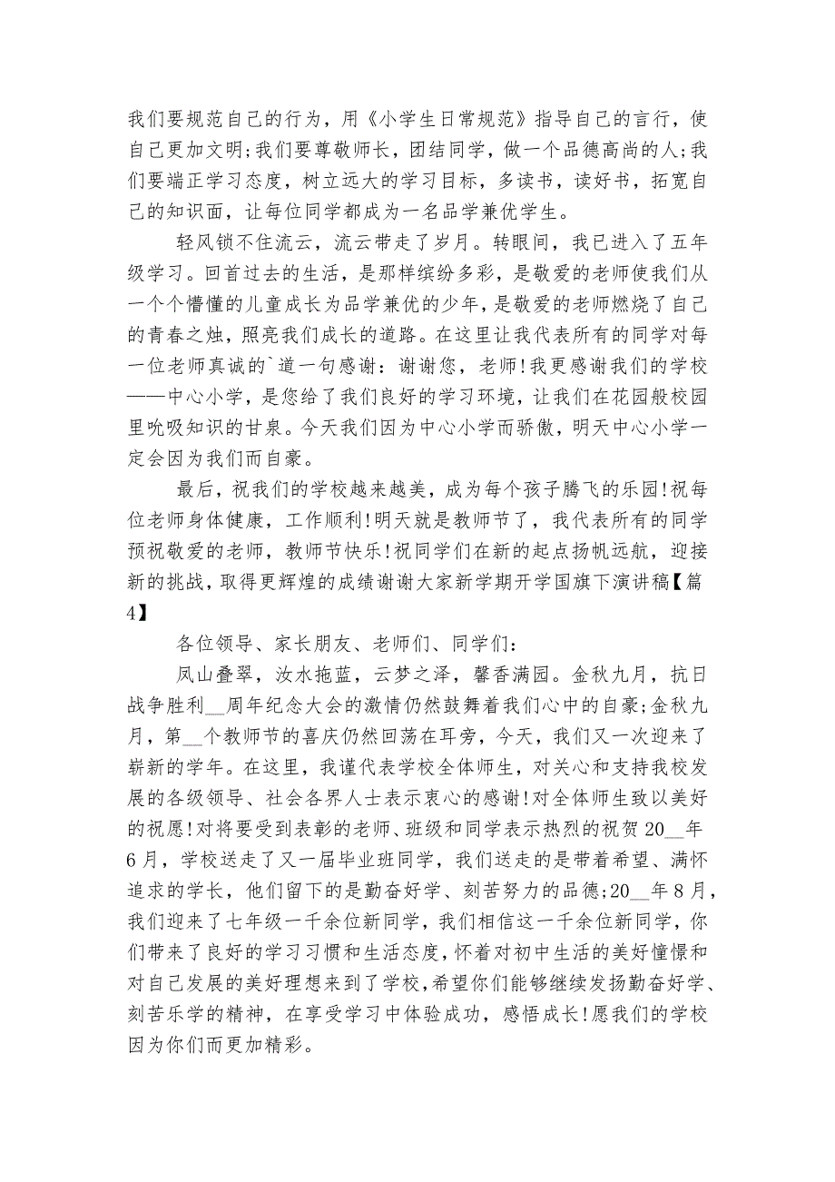 新学期开学国旗下演讲稿2022-20235篇.docx_第5页