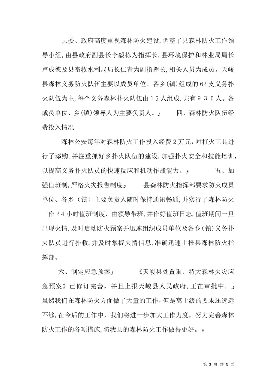 森林防火情况存在问题_第3页