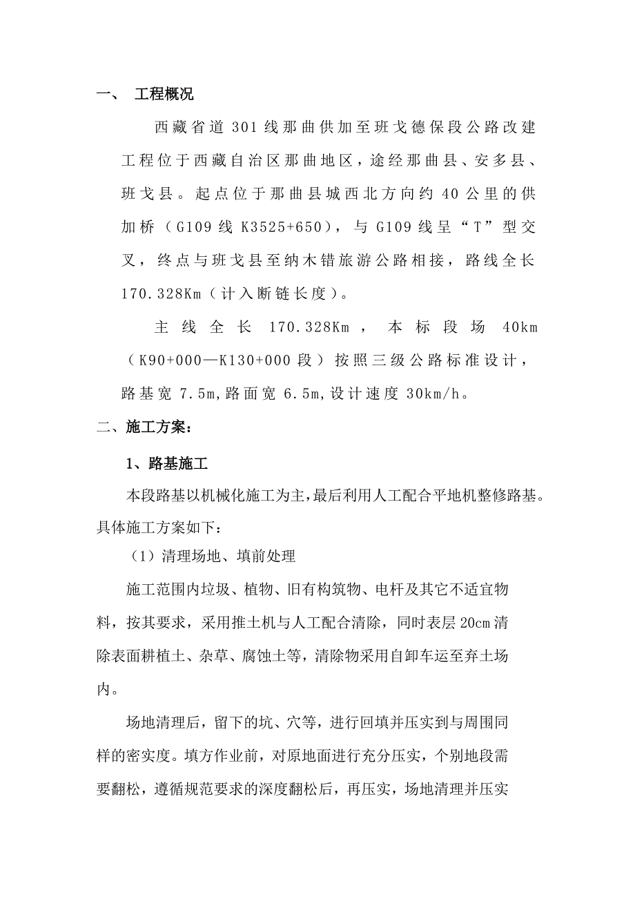 高速公路土方路基施工方案.doc_第2页