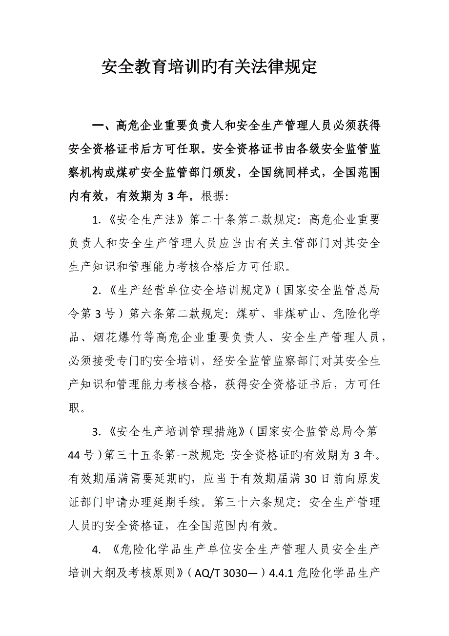 安全培训的相关法律法规_第1页