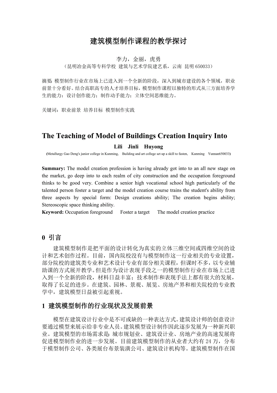 建筑模型制作的教学探讨.doc_第1页