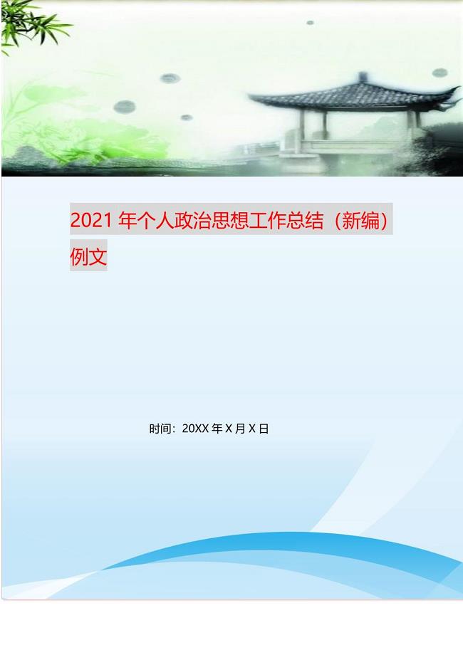 2021年年个人政治思想工作总结例文新编精选.DOC