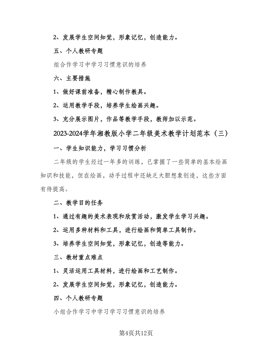 2023-2024学年湘教版小学二年级美术教学计划范本（6篇）.doc_第4页