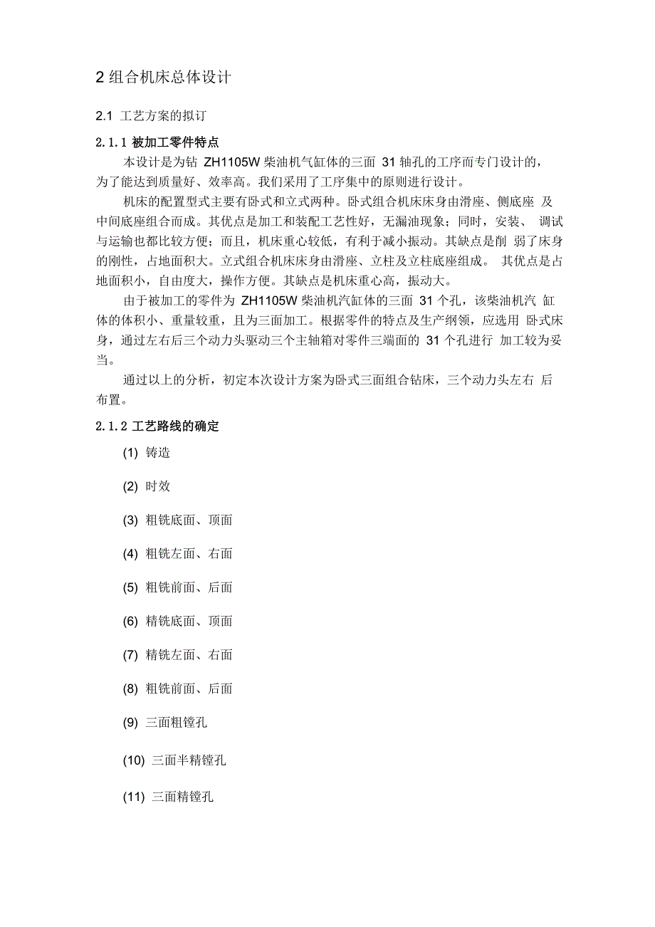 ZH1105W柴油机机体钻孔专机总体及夹具设计_第4页