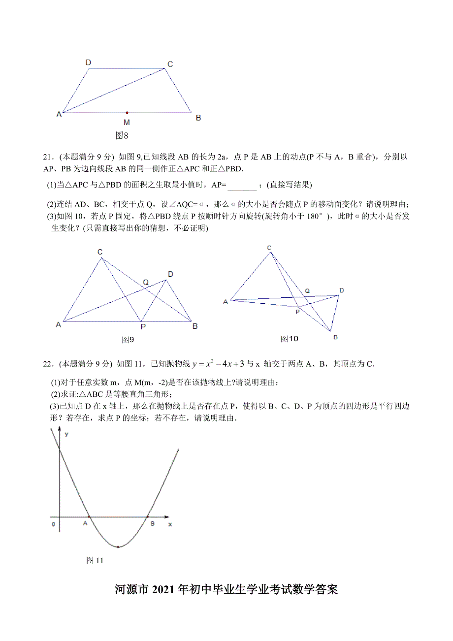 2021年中考数学试题及解析：广东河源_第4页