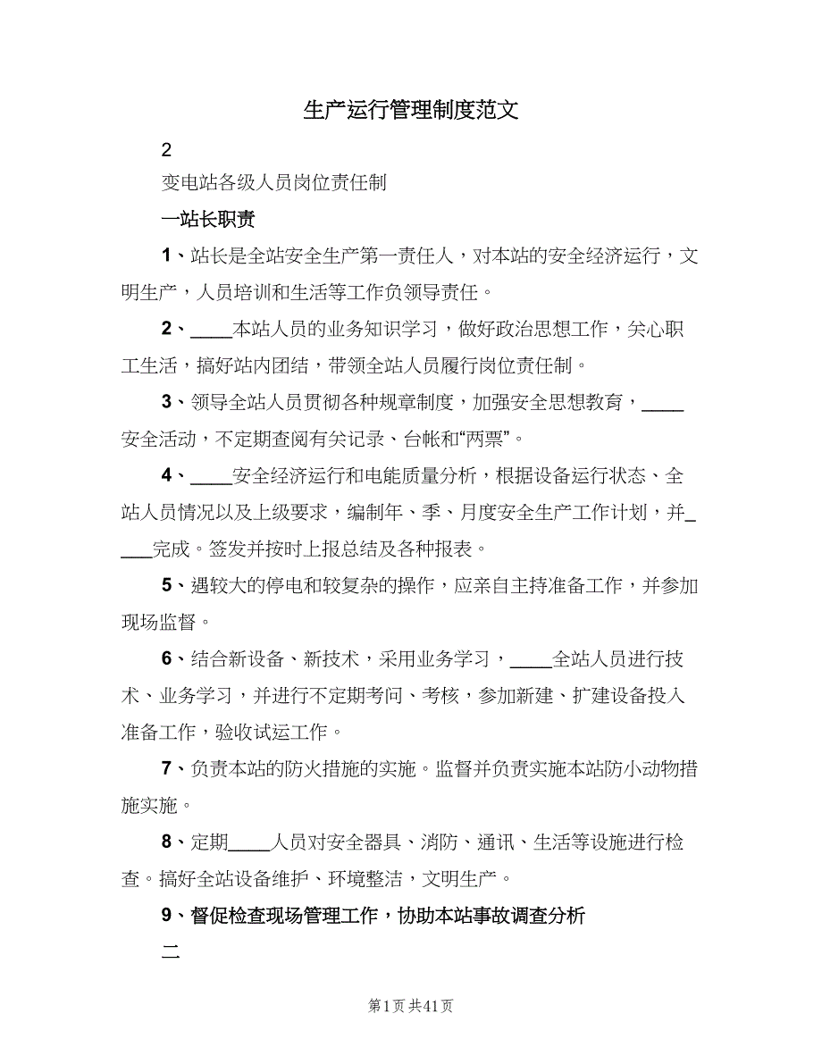 生产运行管理制度范文（四篇）.doc_第1页