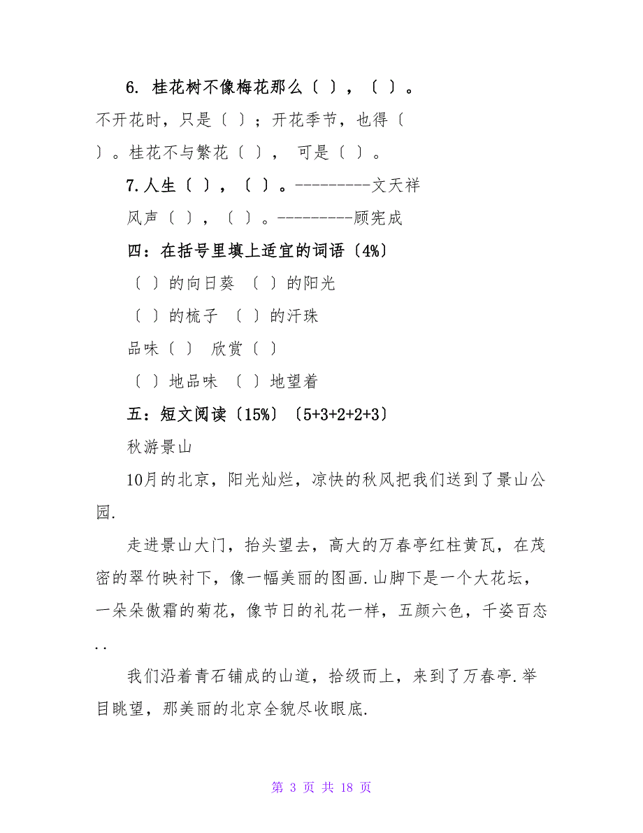 四年级语文试题上册期中试卷.doc_第3页