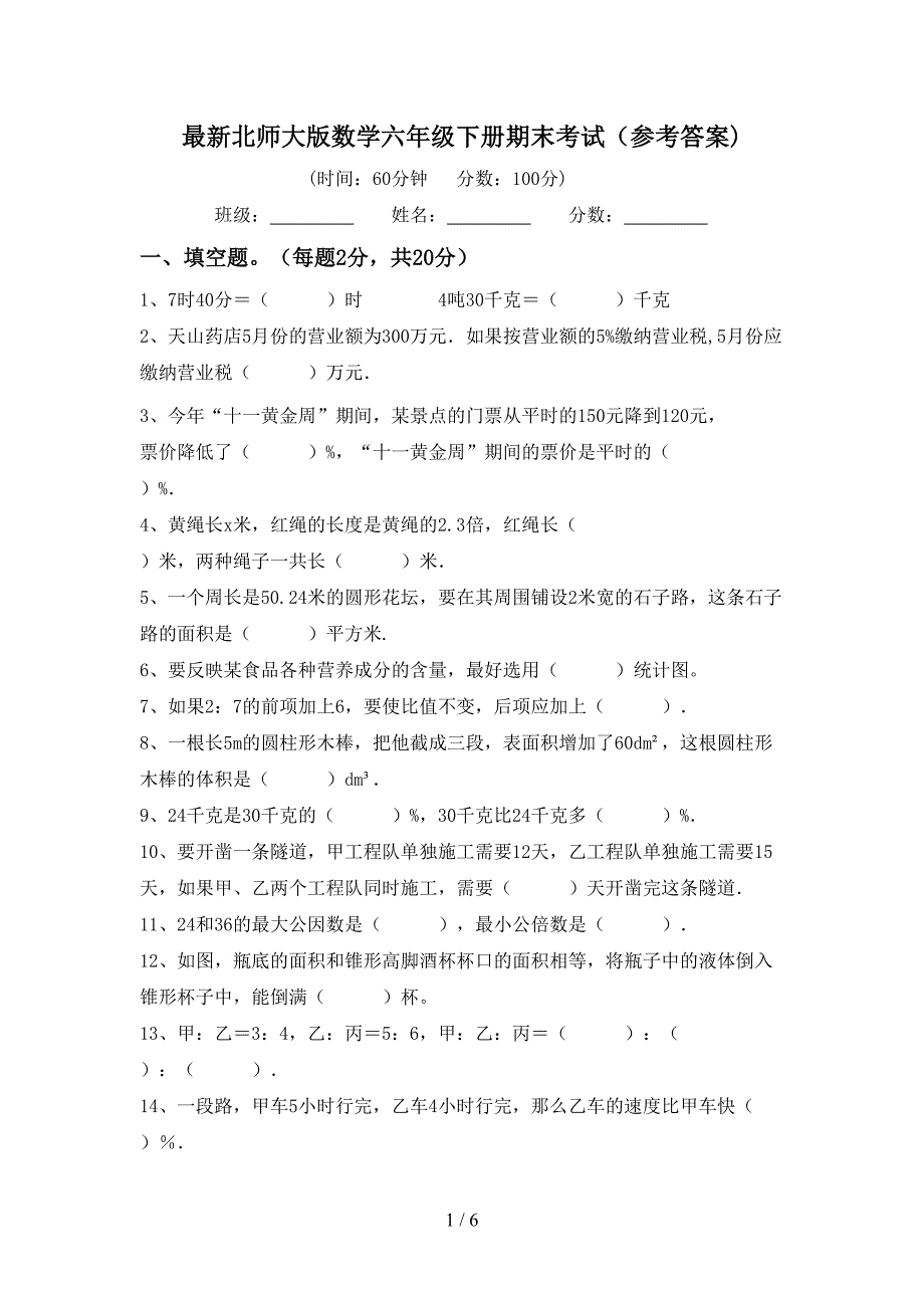 最新北师大版数学六年级下册期末考试(参考答案).doc_第1页