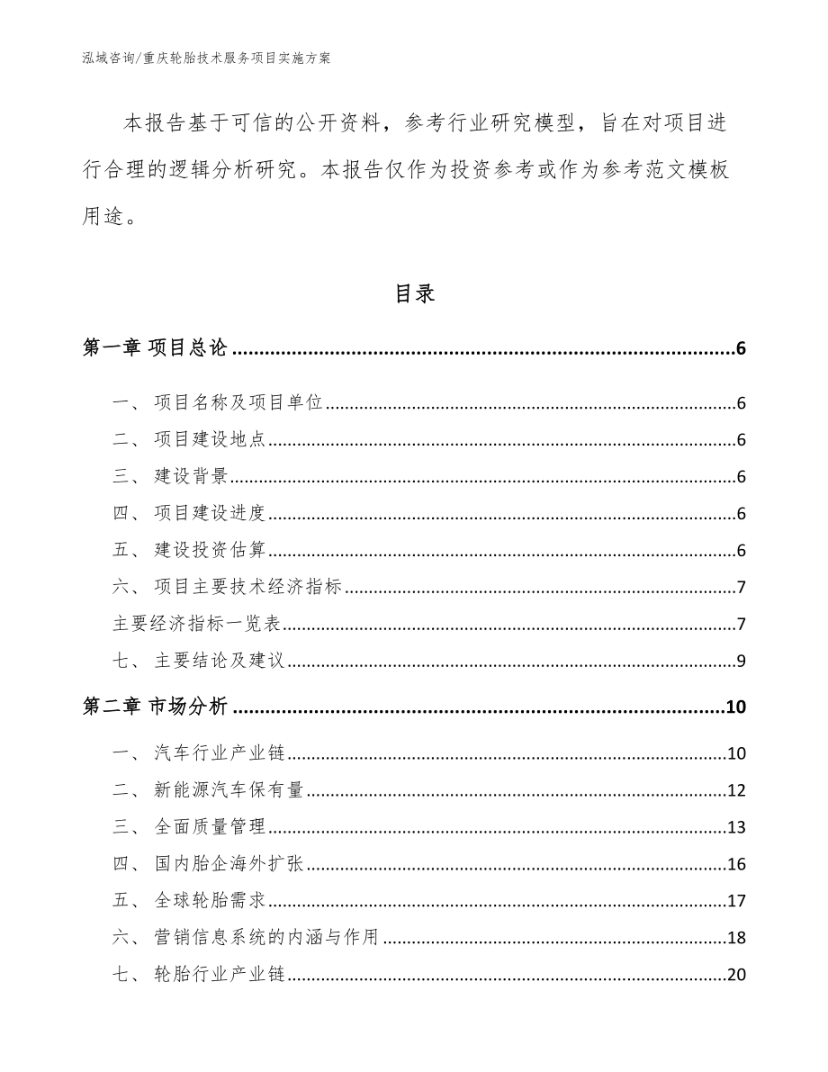 重庆轮胎技术服务项目实施方案_模板范文_第2页