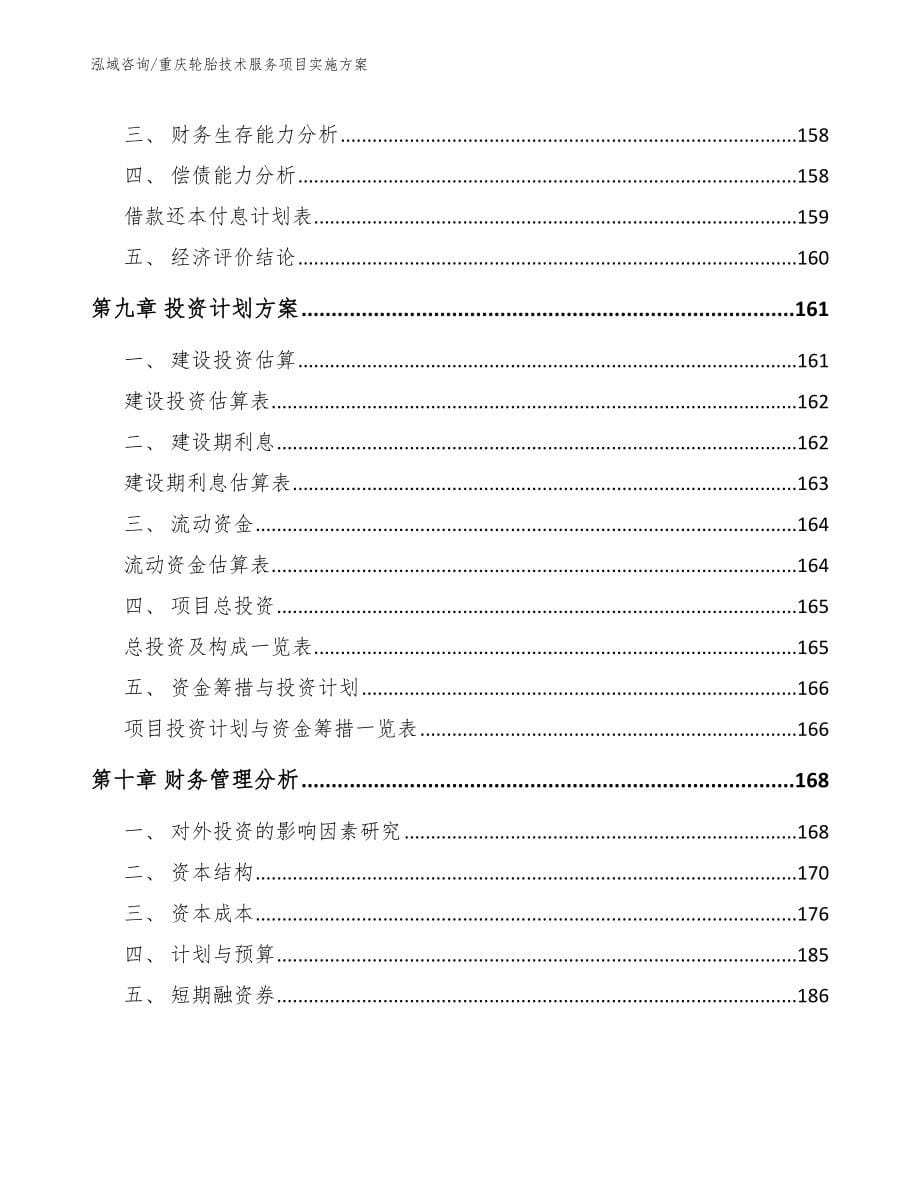 重庆轮胎技术服务项目实施方案_模板范文_第5页