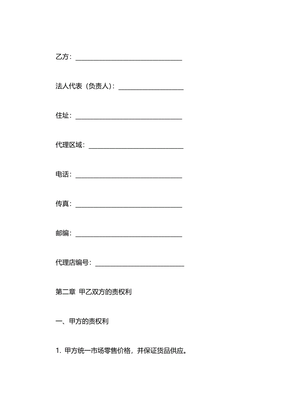 关于加盟经销合同的_第2页