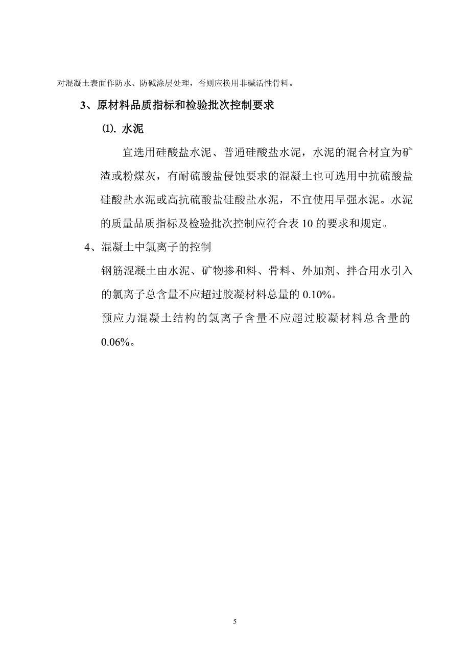 有耐久性设计要求混凝土到配合比设计与生产质量、施工质量控制_第5页