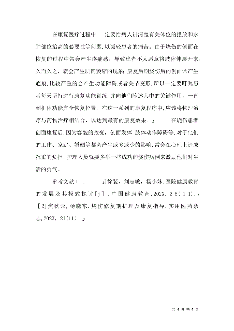 烧伤病人的健康教育_第4页