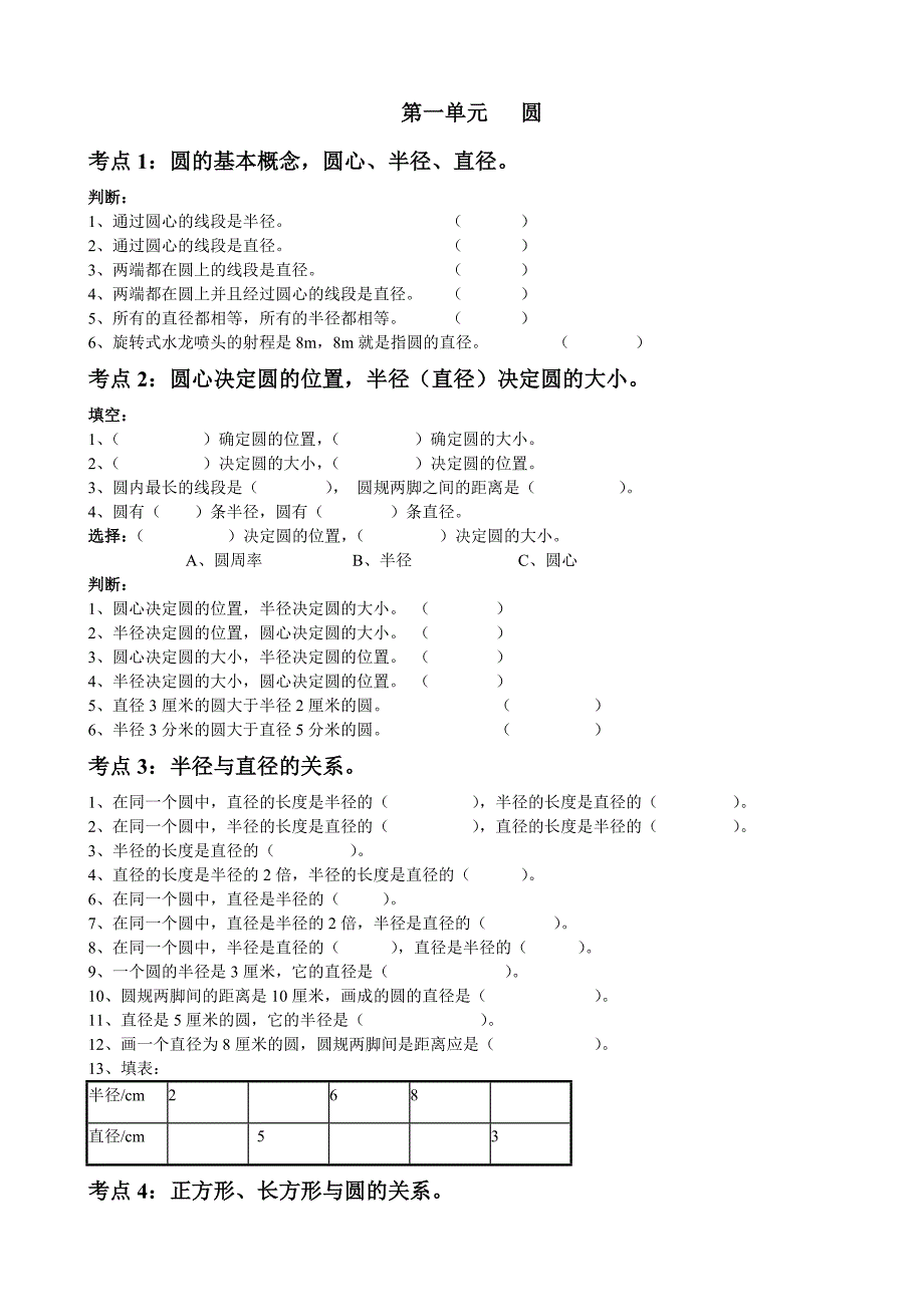 北师大版六年级数学上册第一单元-圆-分知识点练习卷_第1页