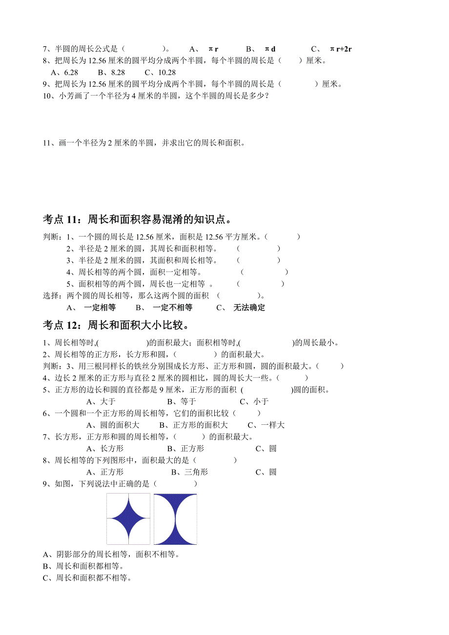 北师大版六年级数学上册第一单元-圆-分知识点练习卷_第5页