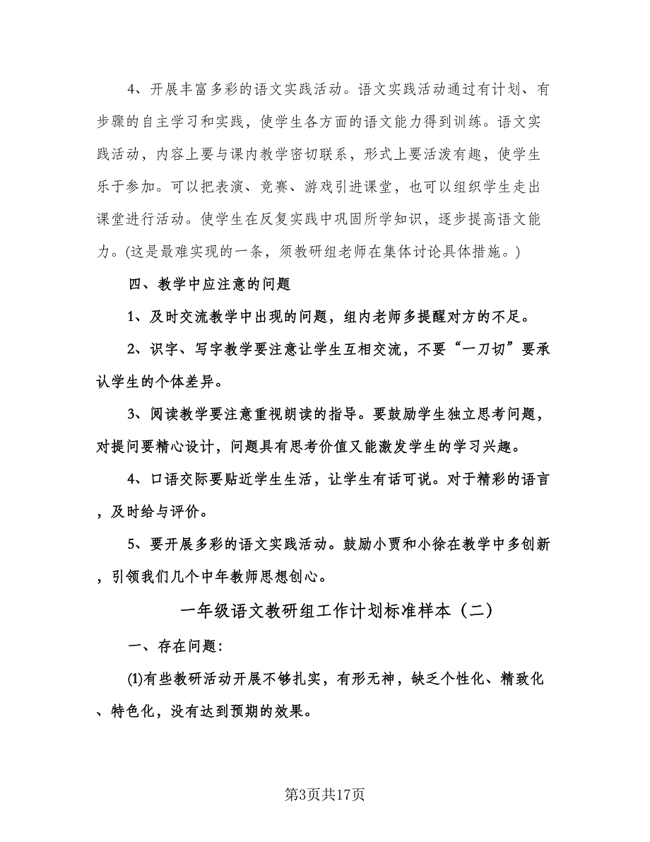 一年级语文教研组工作计划标准样本（6篇）.doc_第3页