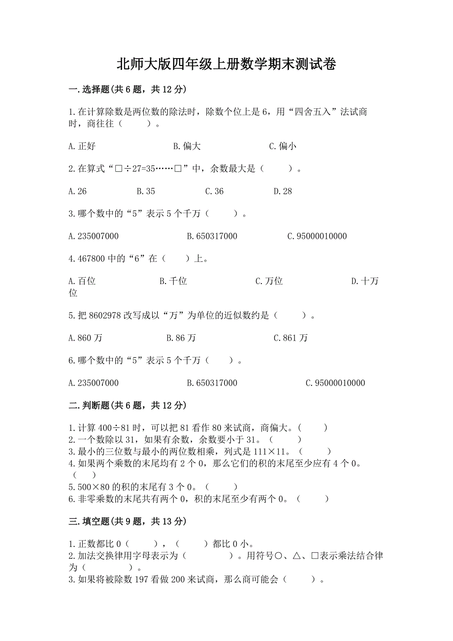 北师大版四年级上册数学期末测试卷(重点班).docx_第1页